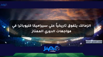 الزمالك يتفوق تاريخياً على سيراميكا كليوباترا في مواجهات الدوري الممتاز